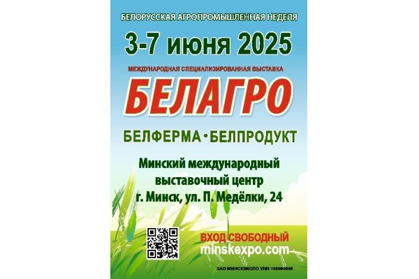 «БЕЛАГРО-2025»